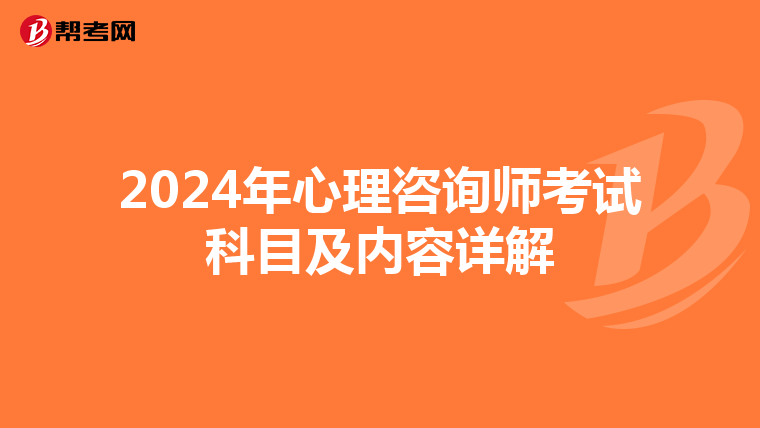 2024年心理咨询师考试科目及内容详解