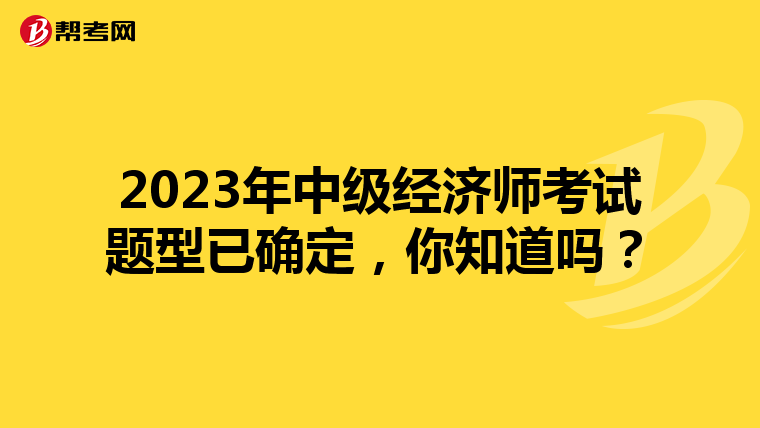 2023年中级经济师考试题型已确定,你知道吗?