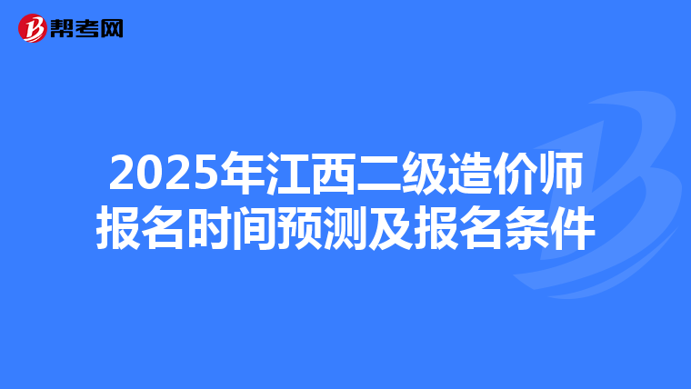 2025年江西二級造價師報名時間預測及報名條件