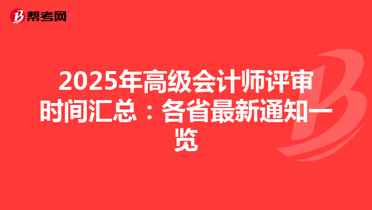2025年高级会计师评审时间汇总：各省最新通知一览