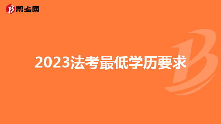 2023法考最低学历要求
