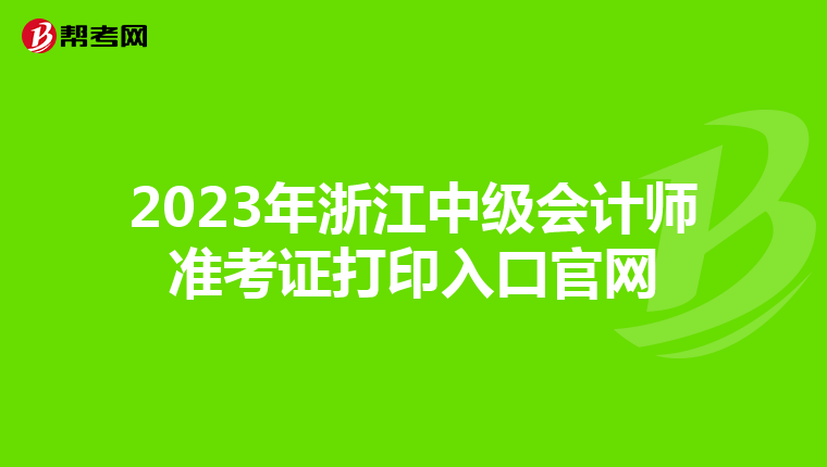 2023年浙江中级会计师准考证打印入口官网