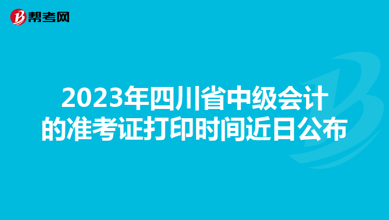 2023年四川省中级会计的准考证打印时间近日公布