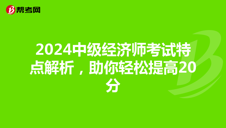 2024中级经济师考试特点解析，助你轻松提高20分