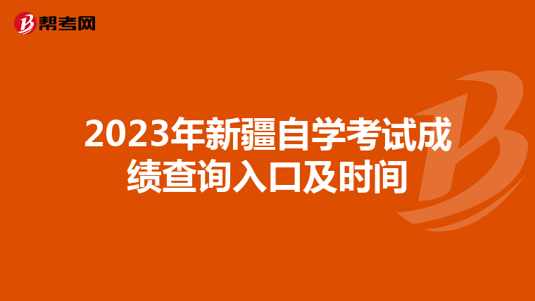 2023年新疆自学考试成绩查询入口及时间