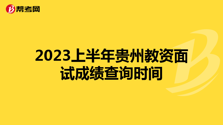 2023上半年贵州教资面试成绩查询时间