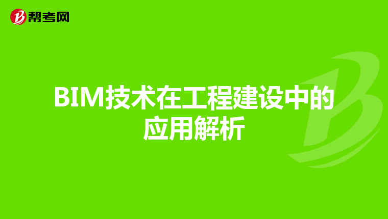 BIM技术在工程建设中的应用解析