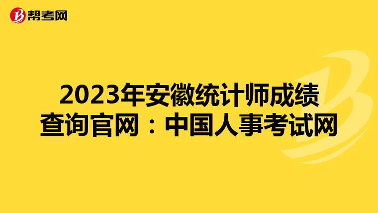 2023年安徽統(tǒng)計師成績查詢官網(wǎng):中國人事考試網(wǎng)