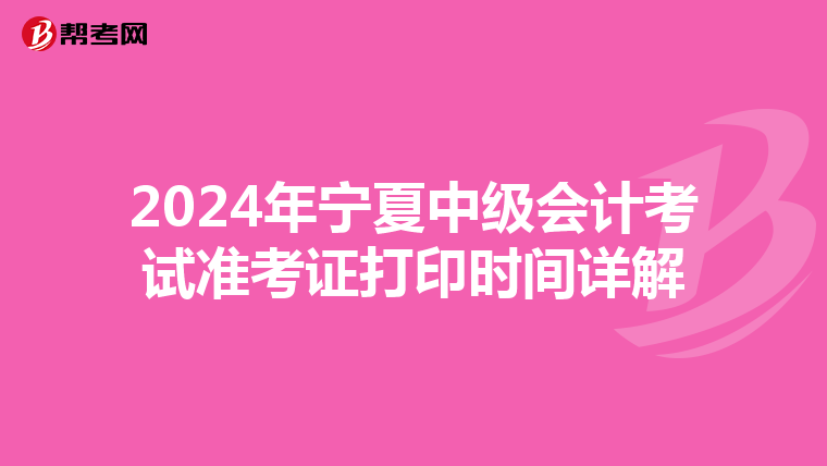 2024年宁夏中级会计考试准考证打印时间详解