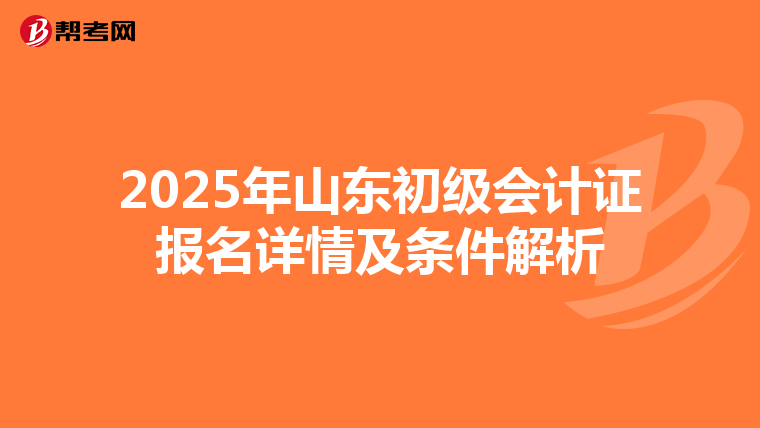 2025年山东初级会计证报名详情及条件解析
