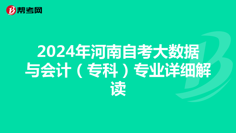 2024年河南自考大数据与会计（专科）专业详细解读