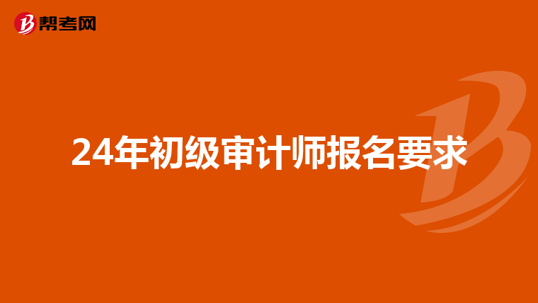 24年初級審計師報名要求