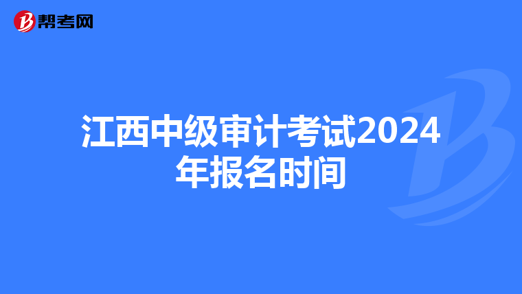 江西中级审计考试2024年报名时间