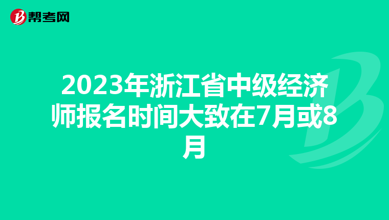 2023年浙江省中级经济师报名时间大致在7月或8月