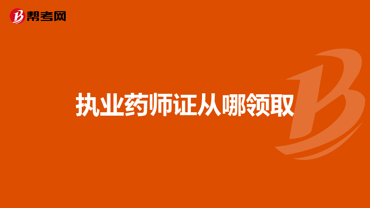 执业药师证从哪领取