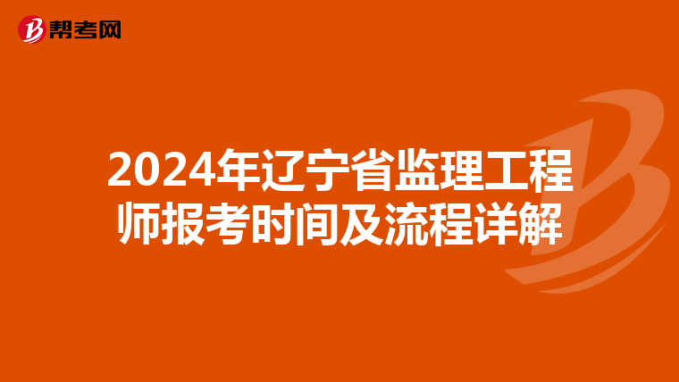 2024年辽宁省监理工程师报考时间及流程详解