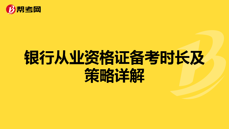 银行从业资格证备考时长及策略详解