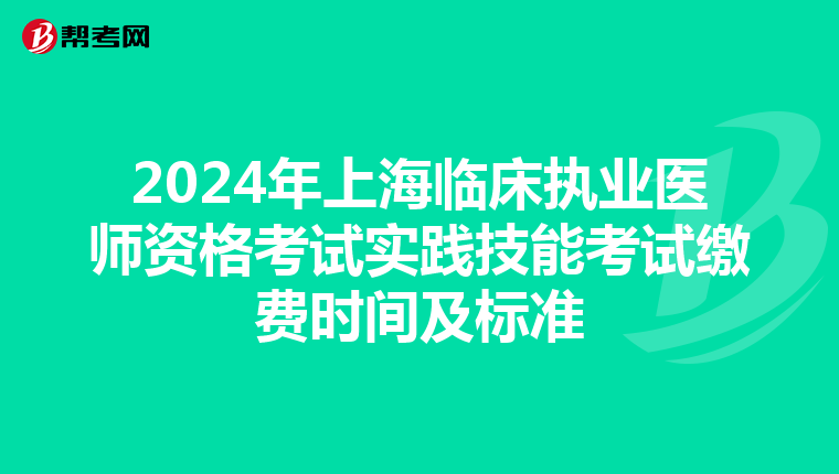 2024年上海臨床執業醫師資格考試實踐技能考試繳費時間及標準