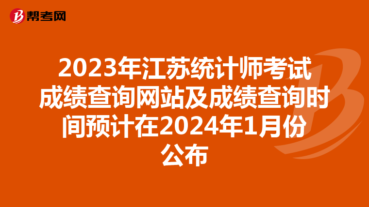 2023年江苏统计师考试成绩查询网站及成绩查询时间预计在2024年1月份公布