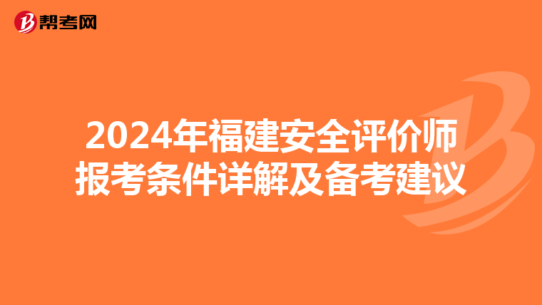 2024年福建安全评价师报考条件详解及备考建议