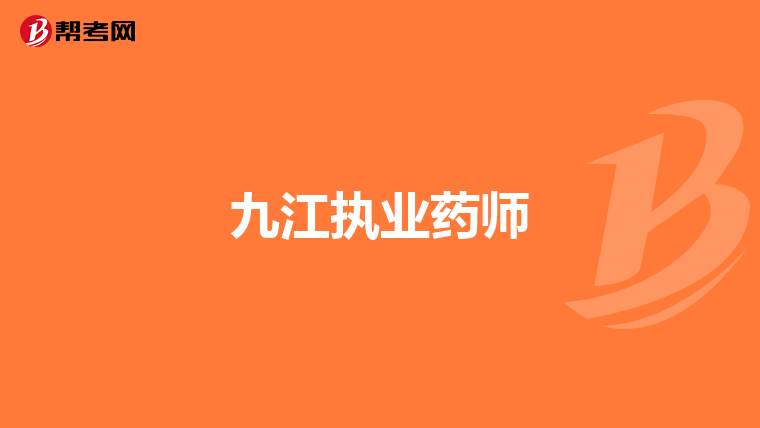 九江执业药师