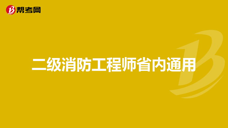 二级消防工程师省内通用