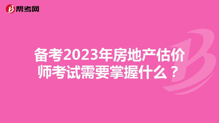 备考2023年房地产估价师考试需要掌握什么？