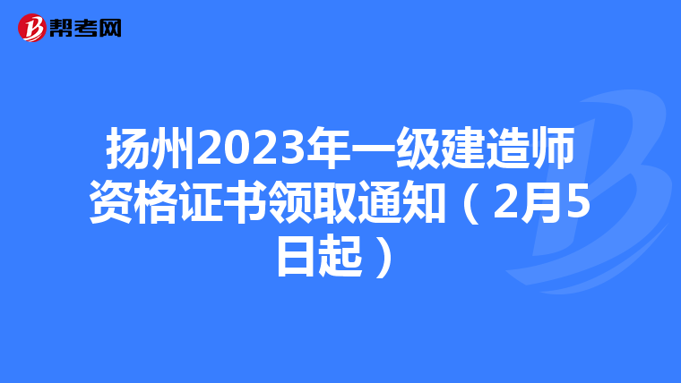 扬州2023年一级建造师资格证书领取通知（2月5日起）