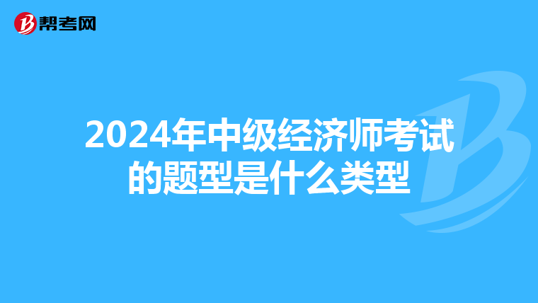 2024年中级经济师考试的题型是什么类型