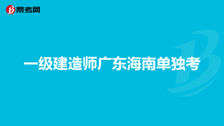 一级建造师广东海南单独考