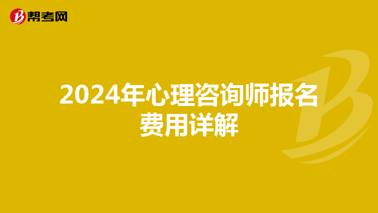 2024年心理咨询师报名费用详解