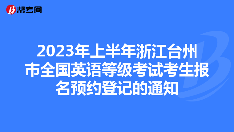 2023年上半年浙江台州市全国英语等级考试考生报名预约登记的通知