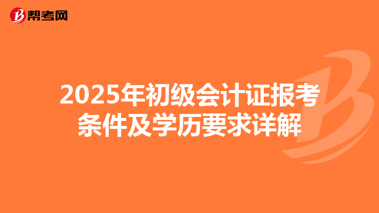 2025年初级会计证报考条件及学历要求详解