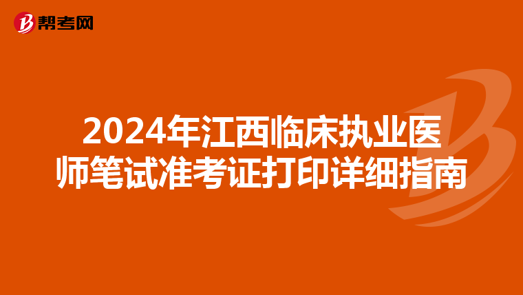 2024年江西临床执业医师笔试准考证打印详细指南