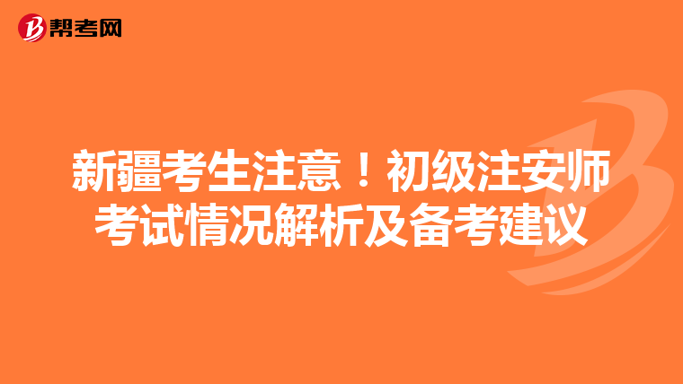 新疆考生注意！初級注安師考試情況解析及備考建議