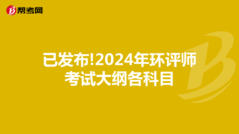 已发布!2024年环评师考试大纲各科目