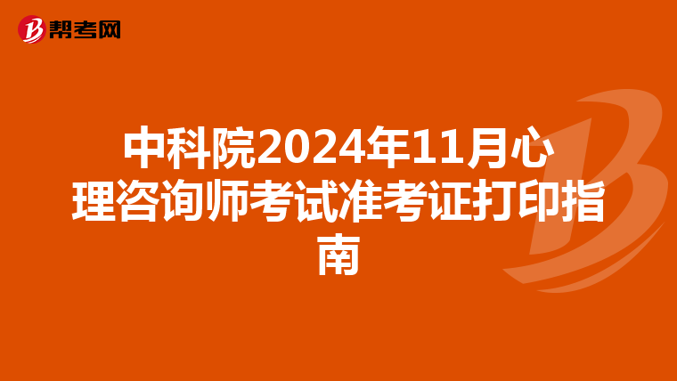 中科院2024年11月心理咨询师考试准考证打印指南