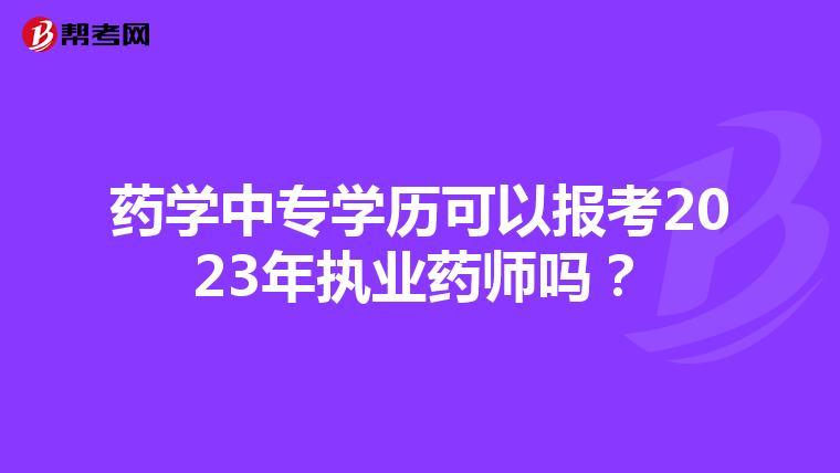 药学中专学历可以报考2023年执业药师吗？