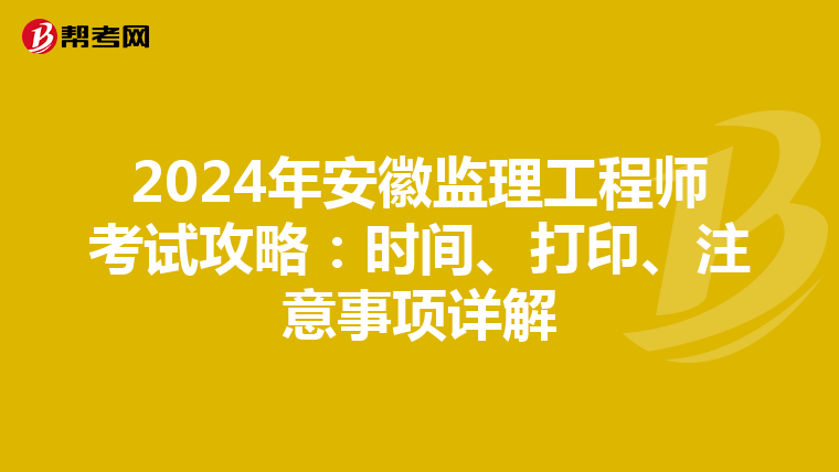 2024年安徽监理工程师考试攻略：时间、打印、注意事项详解