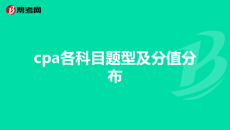 cpa各科目题型及分值分布