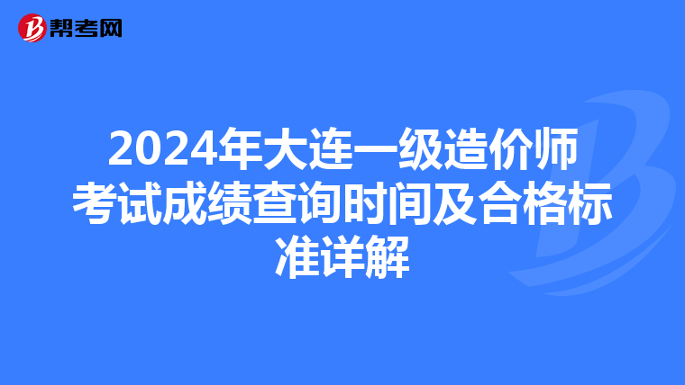 2024年大连一级造价师考试成绩查询时间及合格标准详解