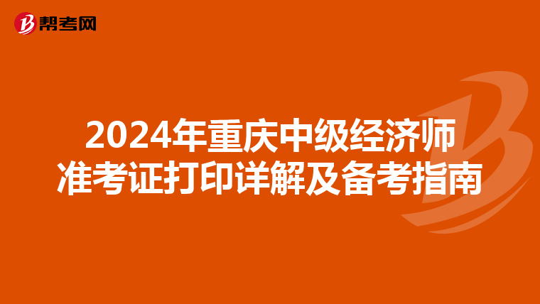 2024年重慶中級經濟師準考證打印詳解及備考指南