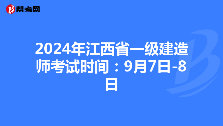 2024年江西省一级建造师考试时间：9月7日-8日