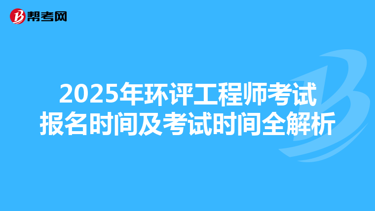 2025年环评工程师考试报名时间及考试时间全解析