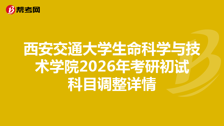 西安交通大学生命科学与技术学院2026年考研初试科目调整详情