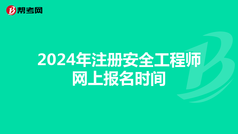 2024年注冊安全工程師網上報名時間