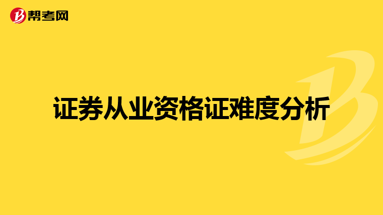 证券从业资格证难度分析