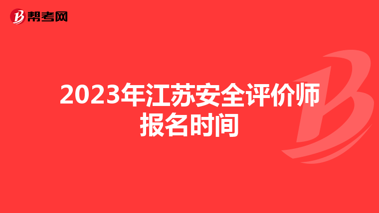 2023年江蘇安全評(píng)價(jià)師報(bào)名時(shí)間