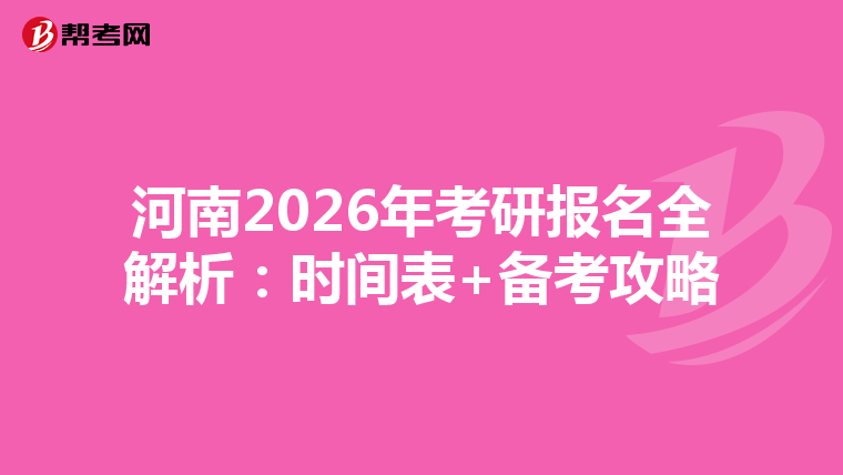 河南2026年考研报名全解析：时间表+备考攻略