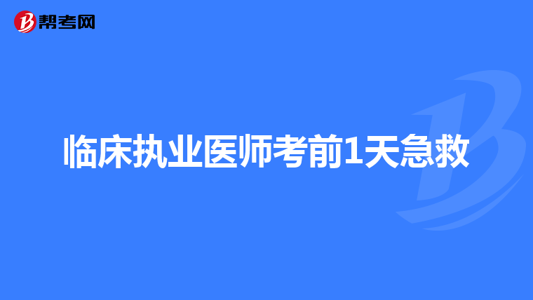 临床执业医师考前1天急救
